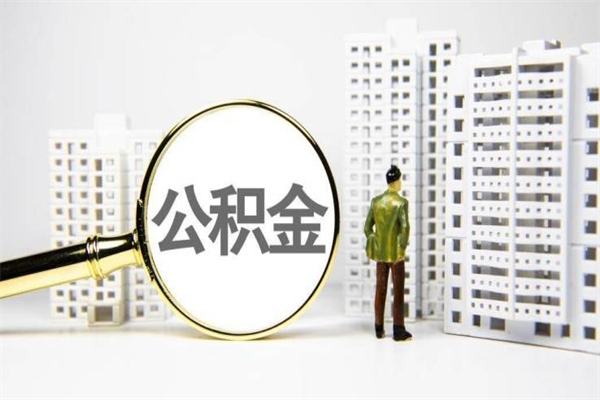 射阳离职住房公积金怎么取（离职公积金取出流程）