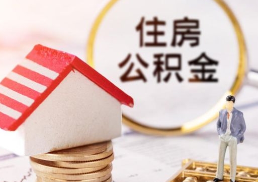 射阳封存在职公积金怎么取（在职员工住房公积金封存）