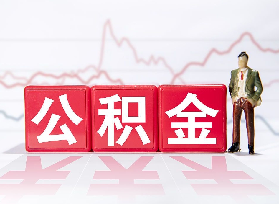 射阳离职后怎么样把公积金全部取出来（离职后如何取出公积金里所有的钱）