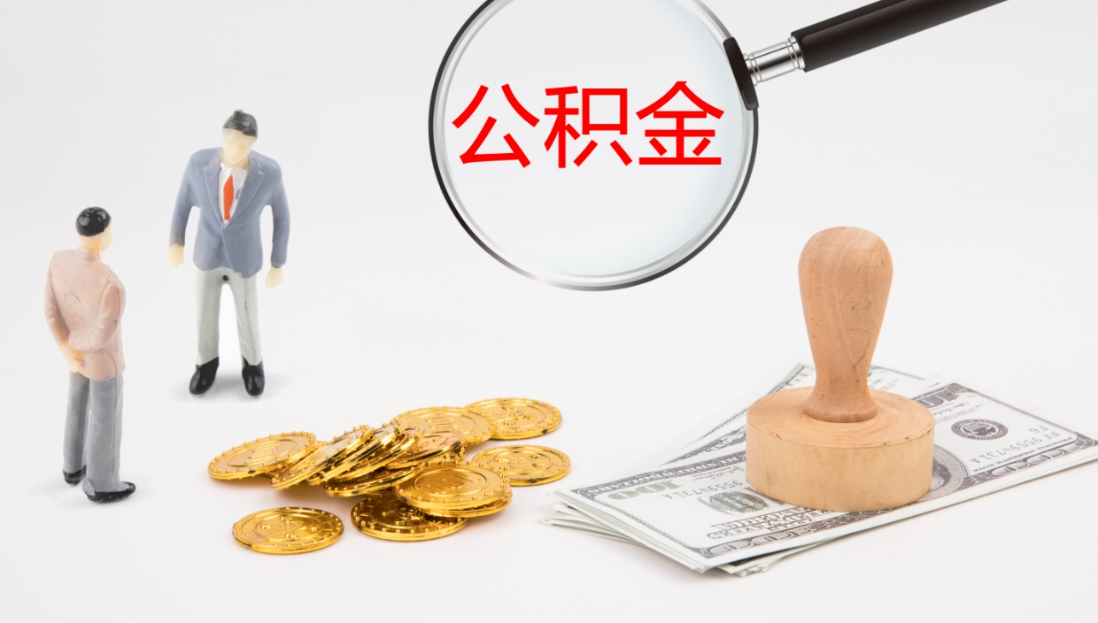 射阳公积金的取办理（怎样取住房公积金?带什么材料）