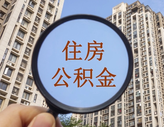 射阳公积金账户封存什么意思能不能取（住房公积金账户显示封存该如何提取）