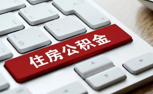 射阳公积金怎么提（2019提取公积金的方法）